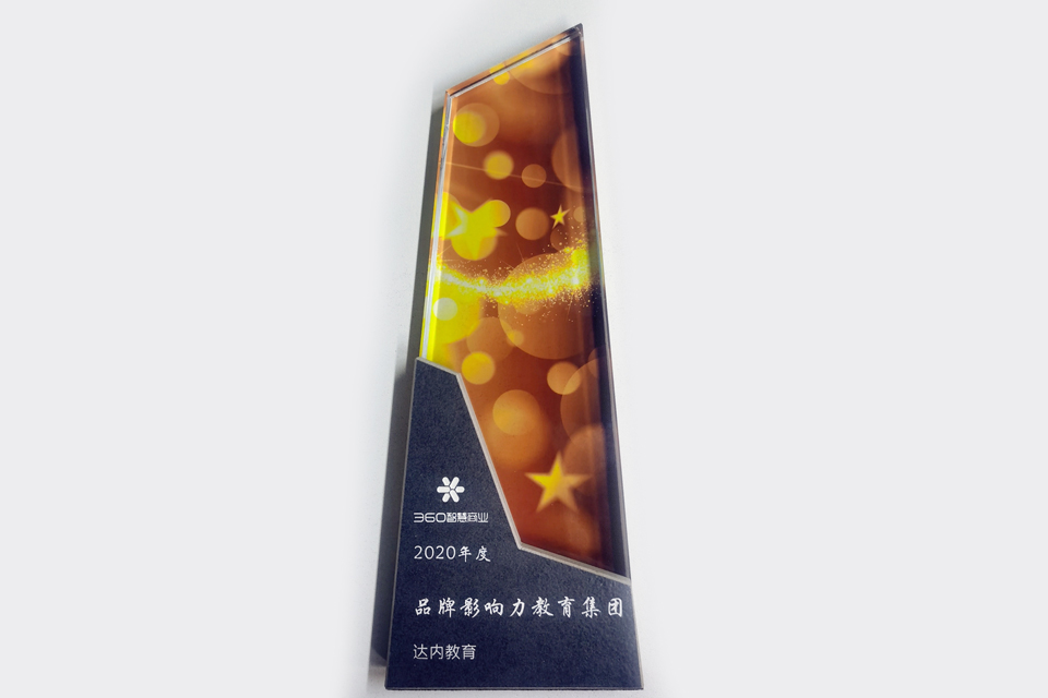 360智慧商业-2020年度品牌影响力教育集团