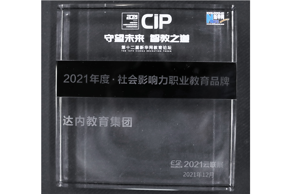 新华网-2021年度社会影响力职业教育品牌