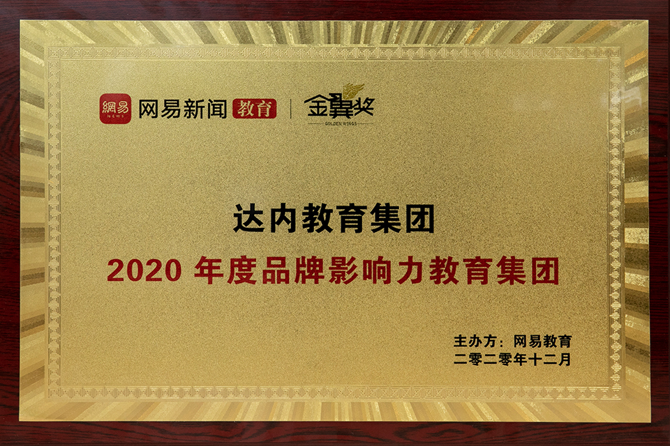 网易教育-2020年品牌影响力教育集团