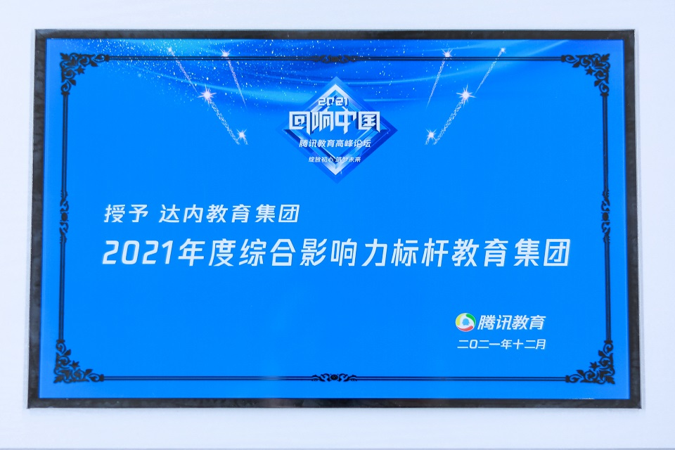 腾讯教育-2021年度综合影响力标杆教育集团