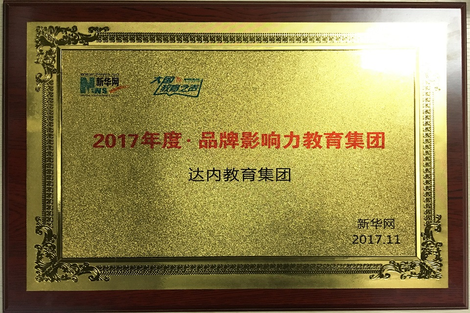 新华网-2017年品牌影响力教育集团