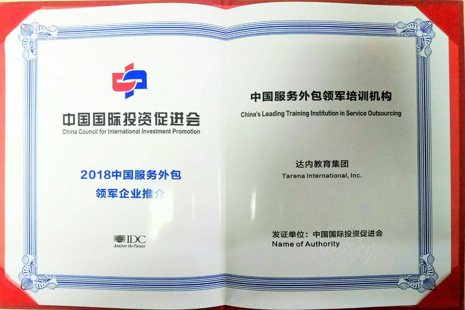 中国国际促进会-2018年中国服务外包领军教育机构