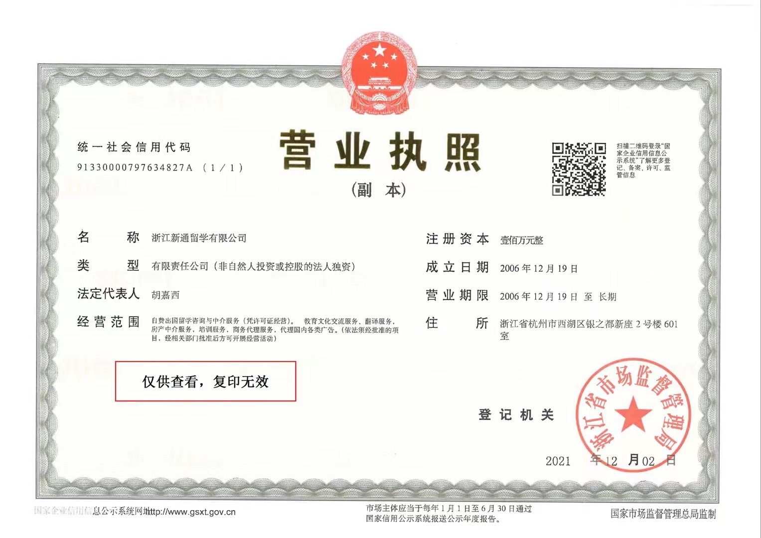 浙江新通留学有限公司