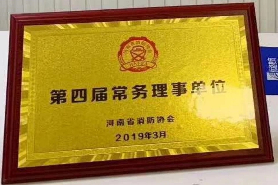 河南省消防协会-第四届常务理事单位