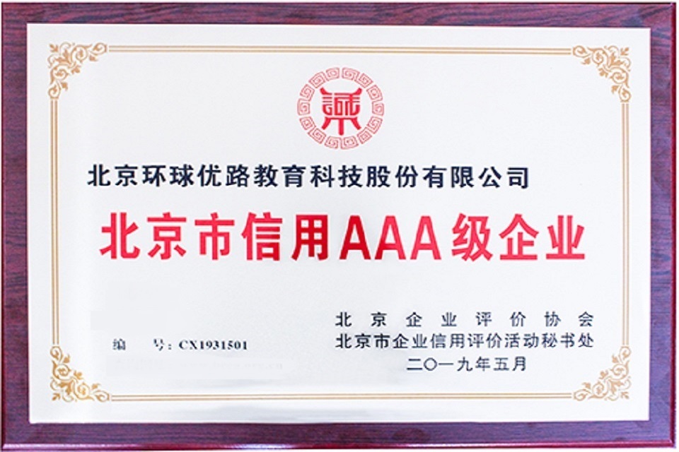 北京企业评价协会-信用3A级企业