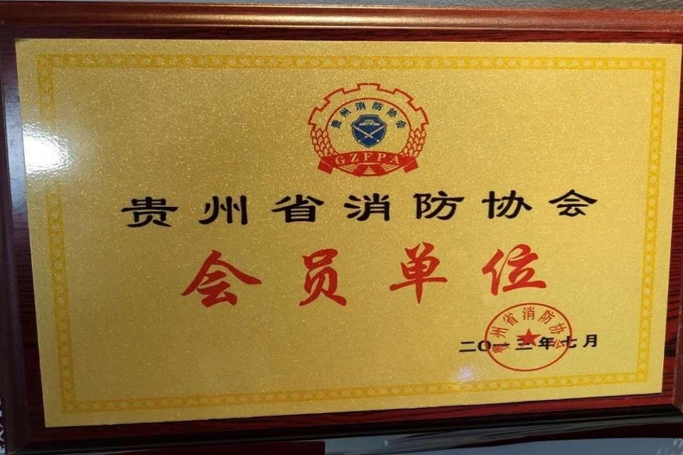 贵州省消防协会-会员单位