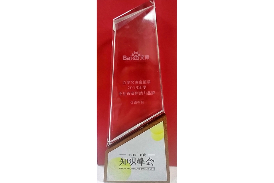 百度文库-2019年度职业教育影响力品牌
