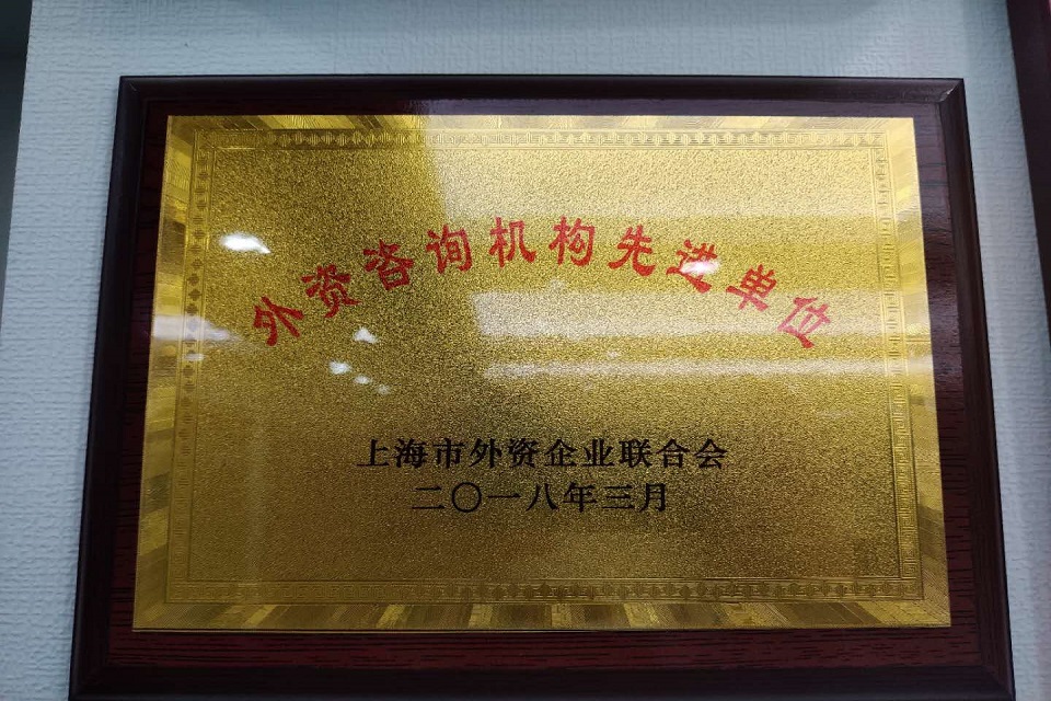 上海市外资企业联合会-外资咨询机构先进单位
