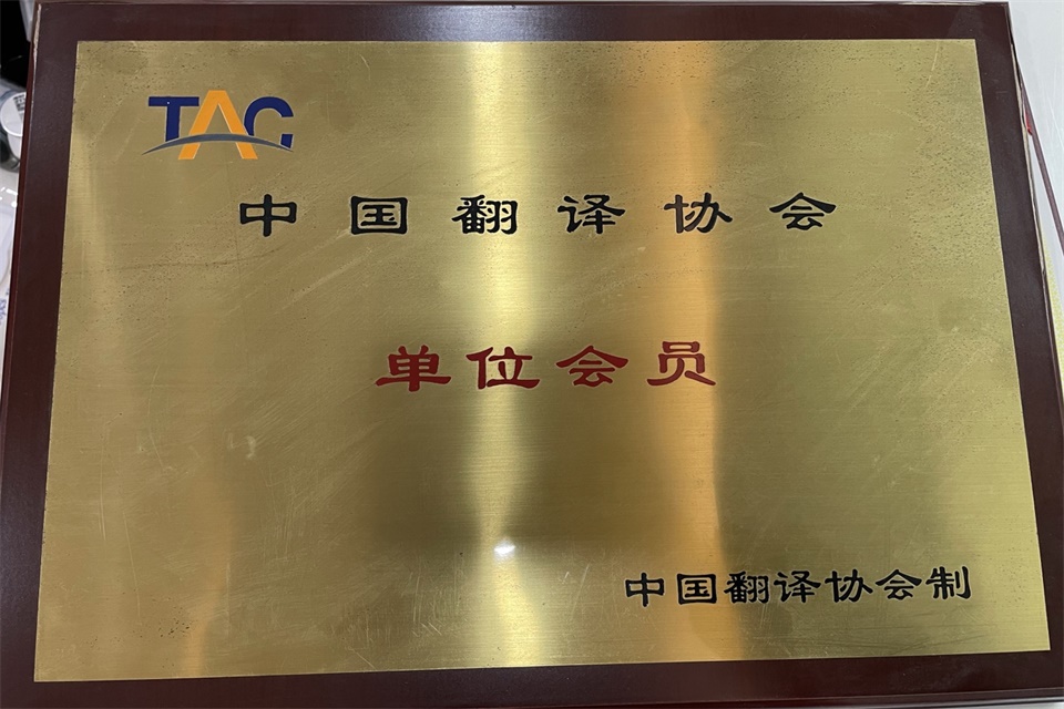 中国翻译协会制-单位会员