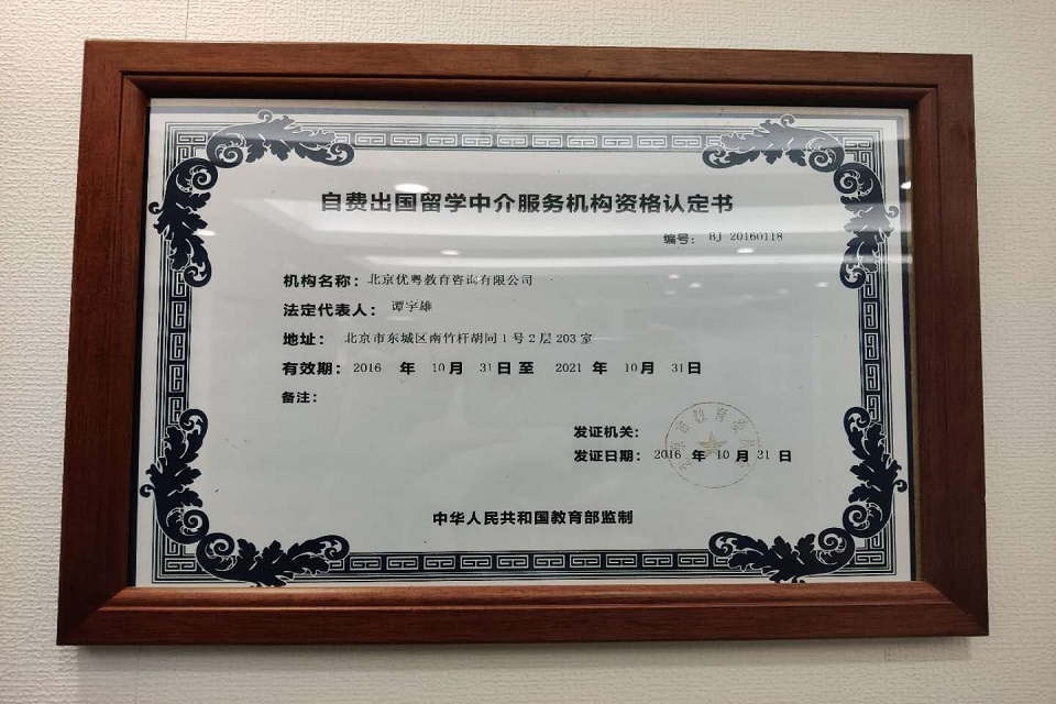 教育部监制-自费出国留学中介服务机构资格认定书