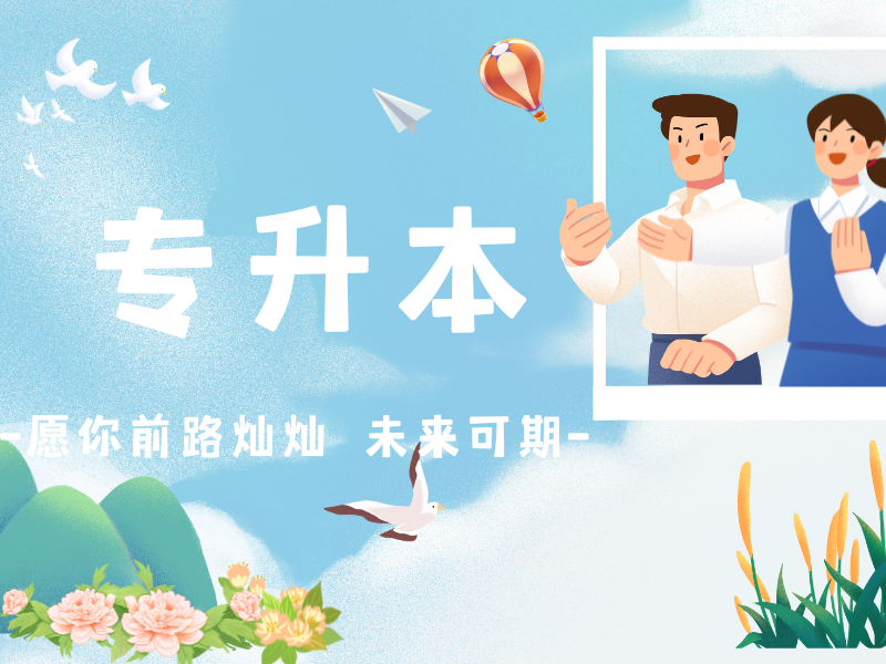 出来工作之后，再自考一个专升本学历有用吗?
