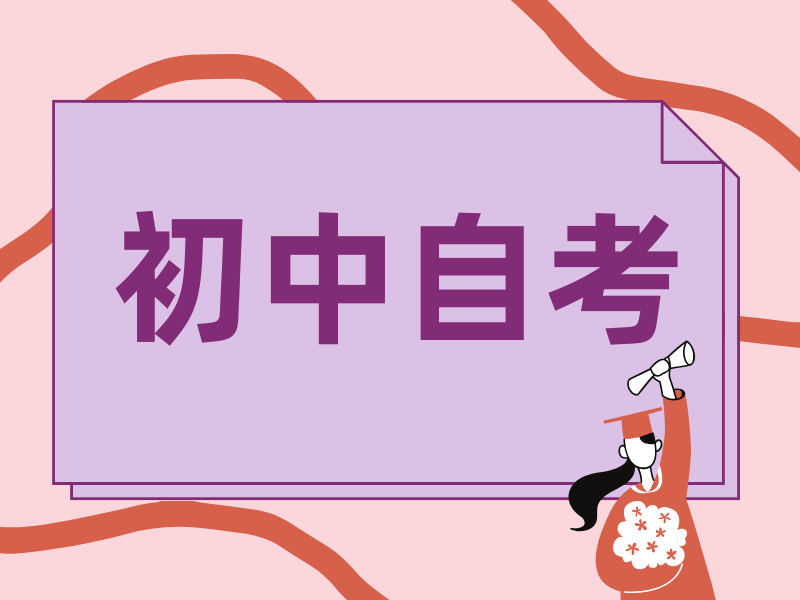 初中学历自考可以报什么？有什么专业建议报考？