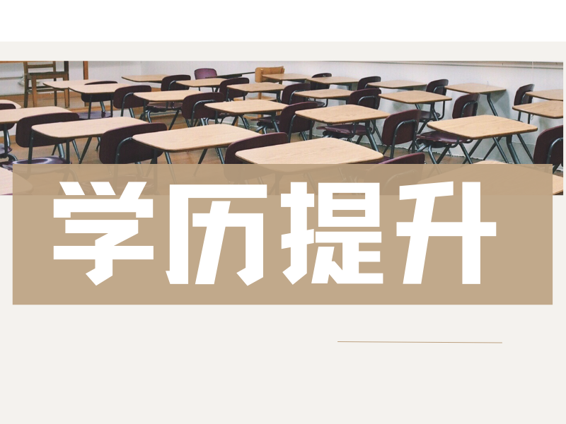 大家理解的成人函授和成人自学考试有哪些区别呢？