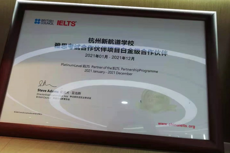 英国文化教育协会-2021年雅思考试白金级合作伙伴