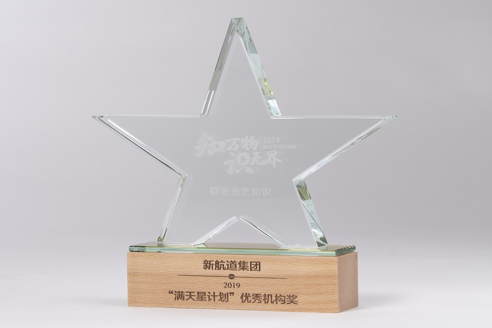 爱奇艺知识-2019年“满天星计划”优秀机构