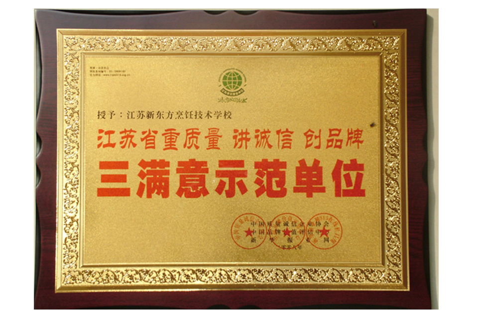 中国质量诚信企业协会-三满意示范单位