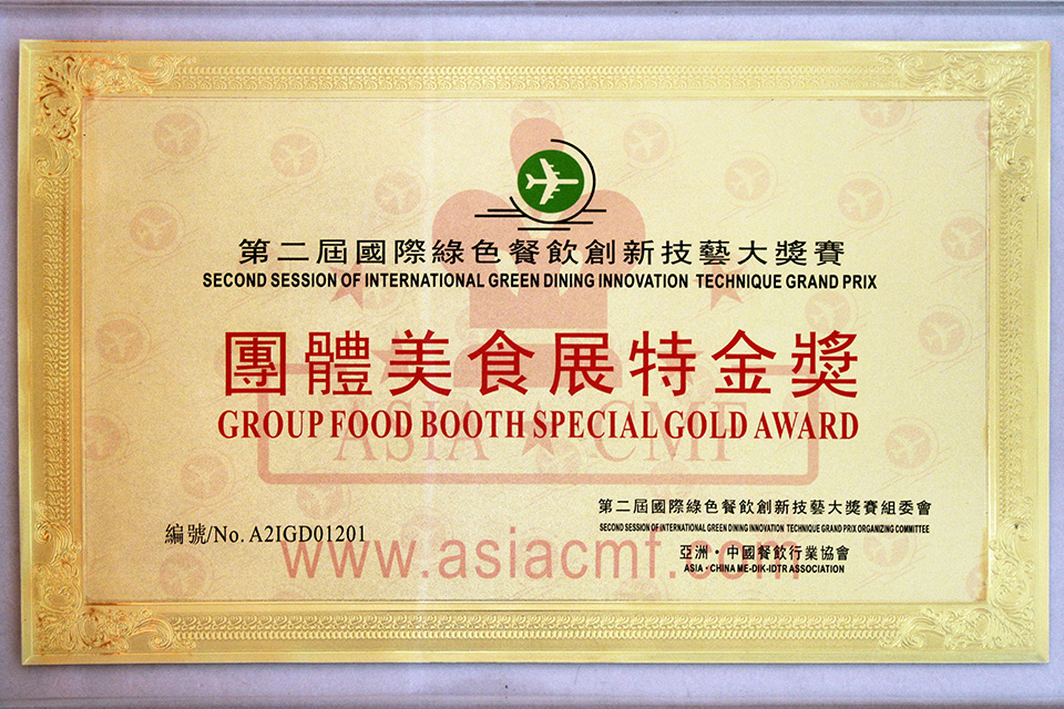 第二届国际绿色餐饮创新技艺大奖赛组委会-团体美食展特金奖