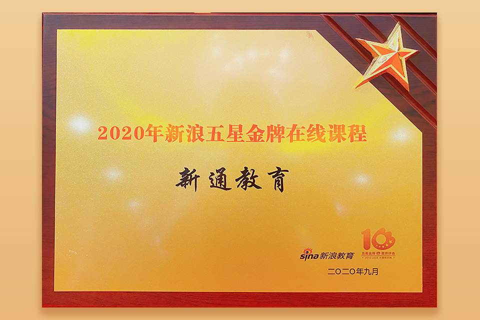 2020年新浪五星金牌在线课程