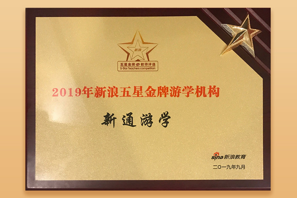新浪五星金牌游学机构