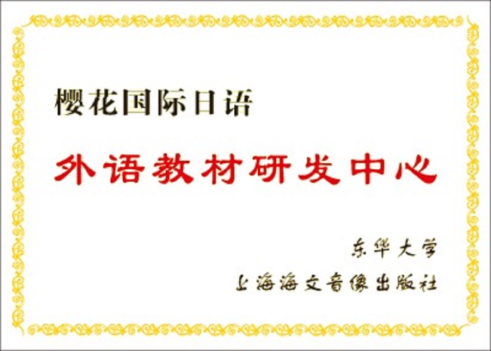 东华大学上海海文音像出版社-外语教材研发中心