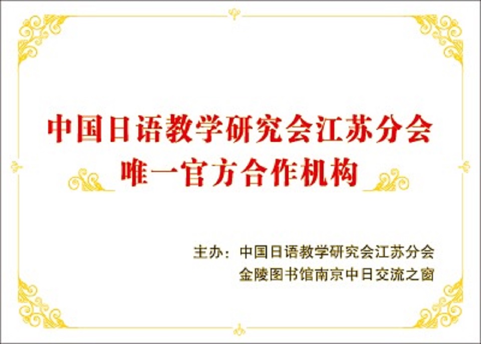 中国日语教学研究会江苏分会-江苏分会唯一官方合作机构