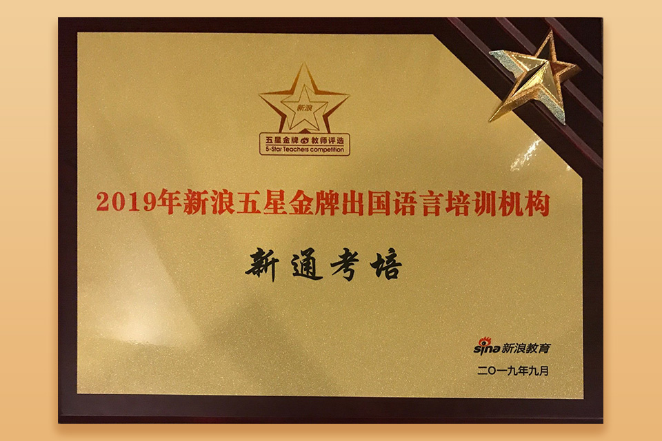 新浪五星金牌出国语言培训机构