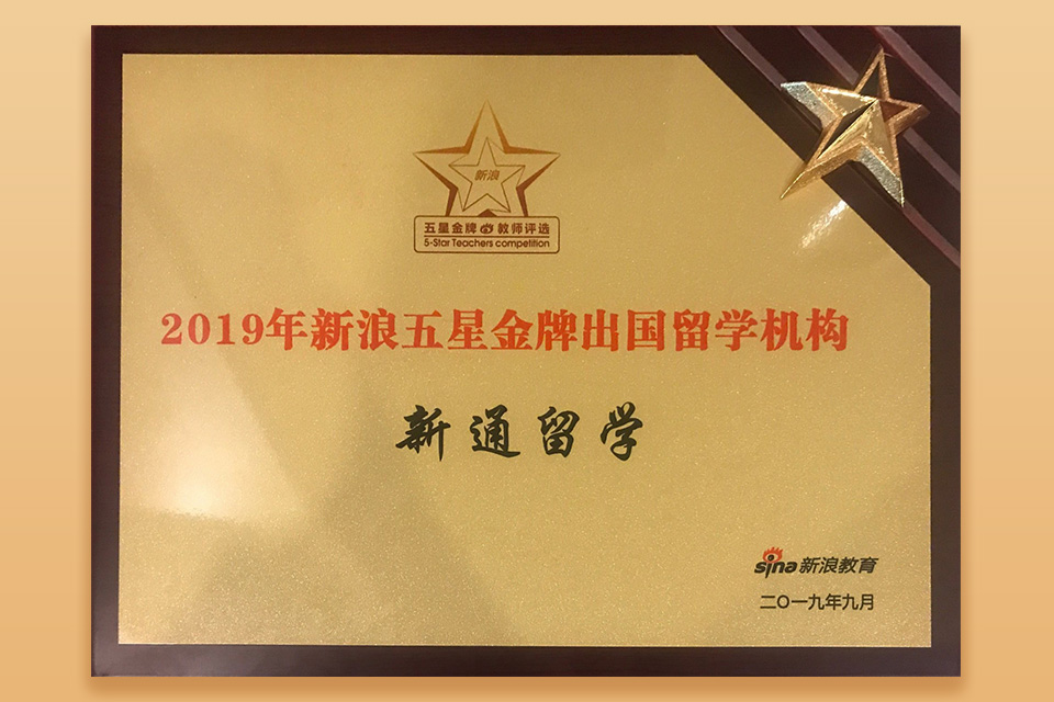 新浪五星金牌出国留学机构