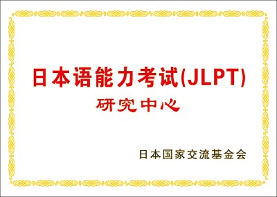 日本国家交流基金会-日本语能力考试（JLPT）研究中心
