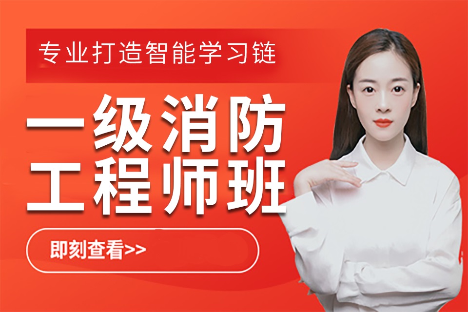 一级消防工程师培训