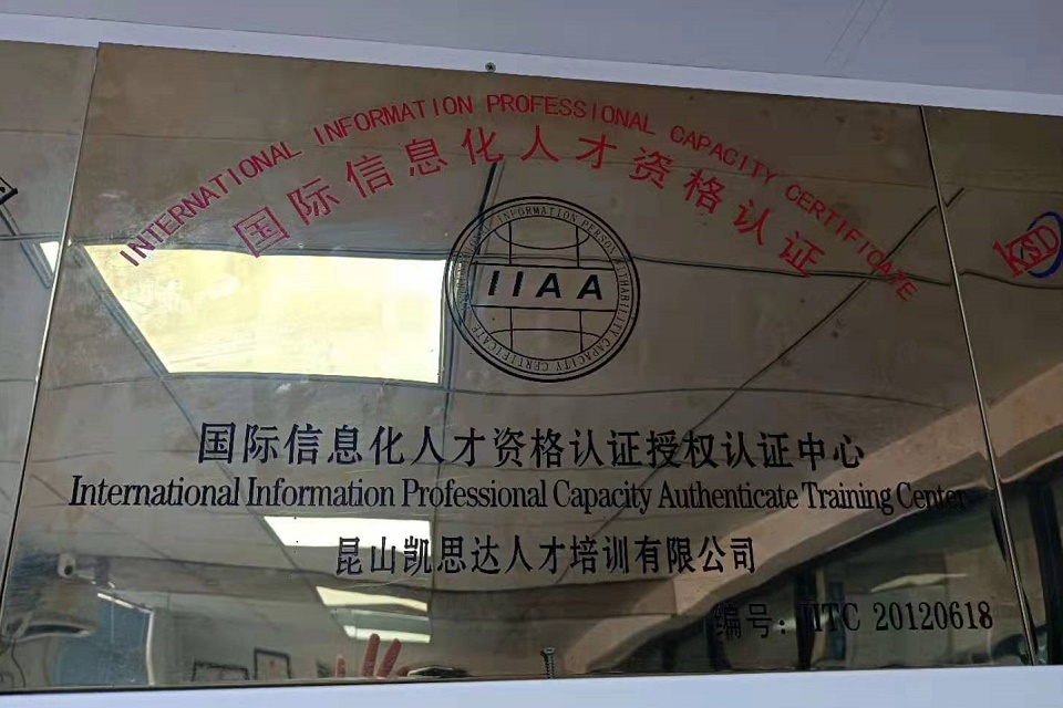 国际信息化人才资格认证授权中心-资格认证