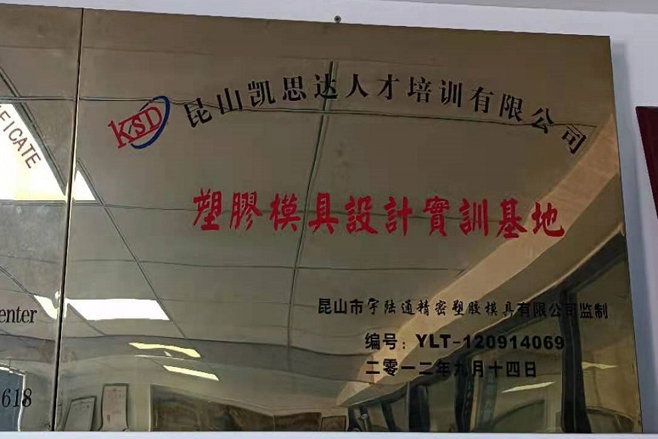昆山精密塑胶模具有限公司-设计实训基地