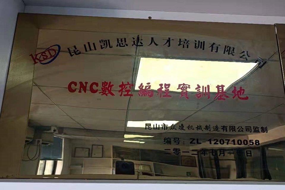 众凌机械制造有限公司-CNC数控编程实训基地