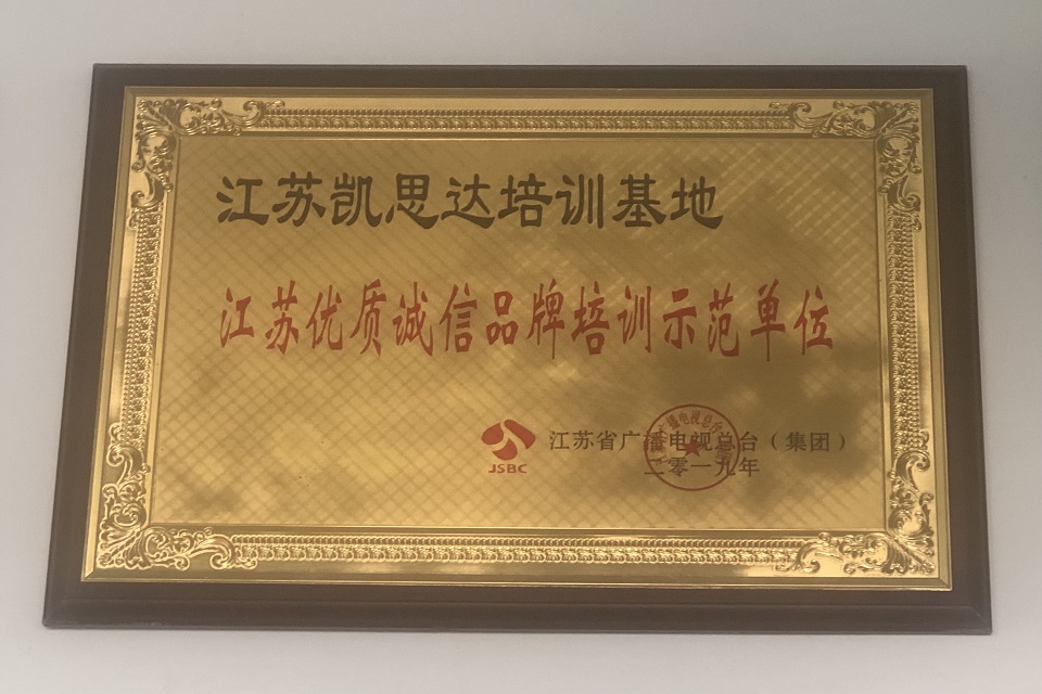 江苏省广播电视总台-优质诚信品牌单位