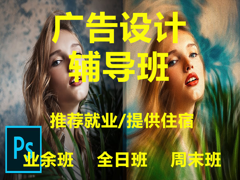 广告设计辅导班