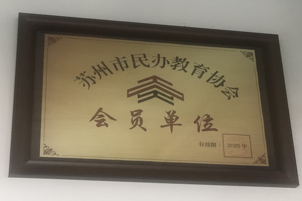 苏州市民办教育协会-会员单位