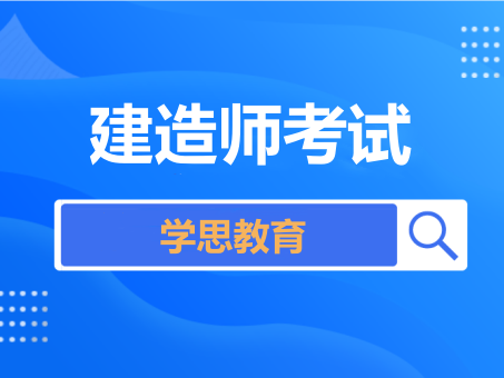 建造师考试培训