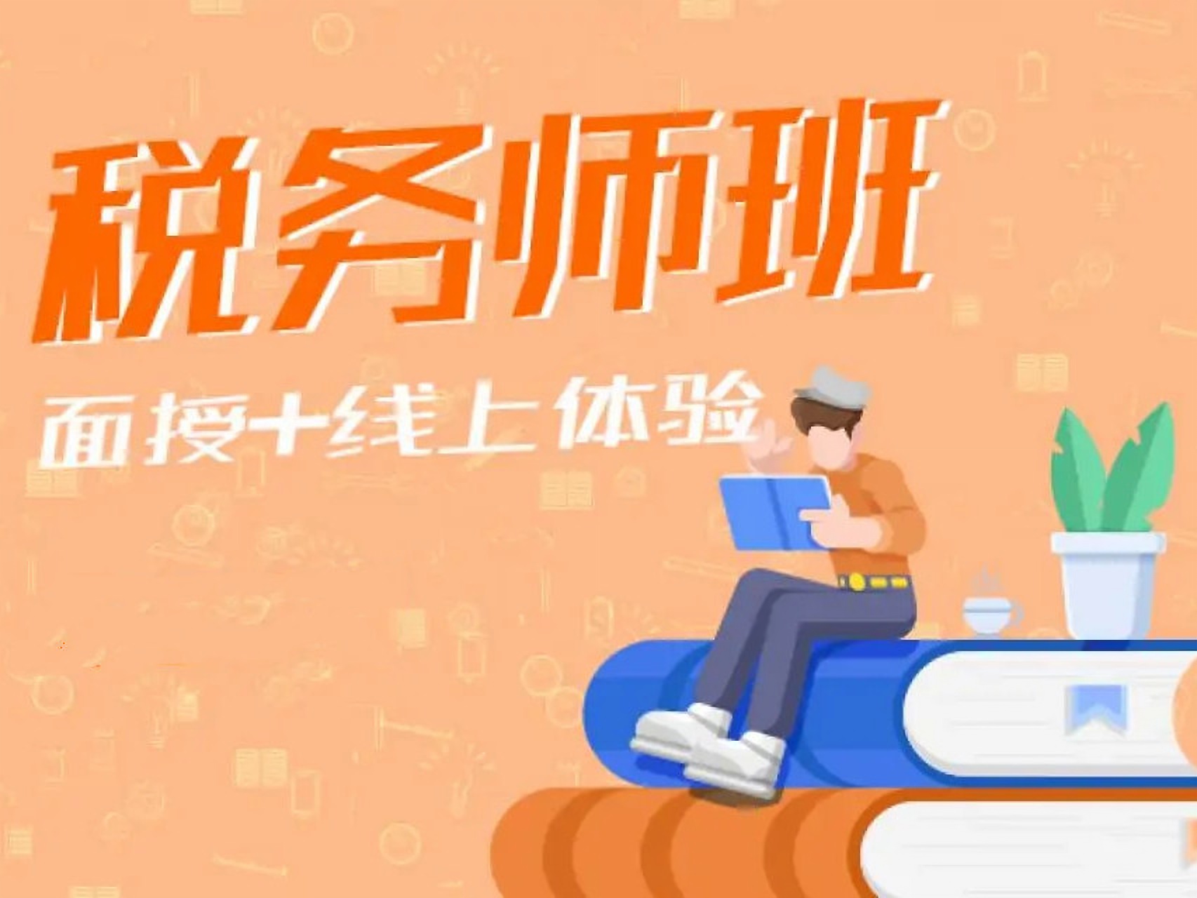 税务师培训班