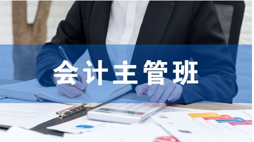 会计主管班