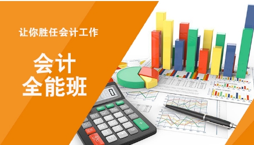 会计全能班