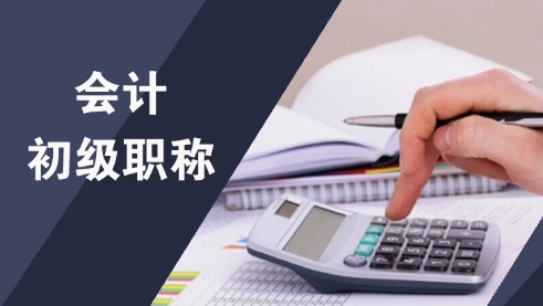 会计初级职称