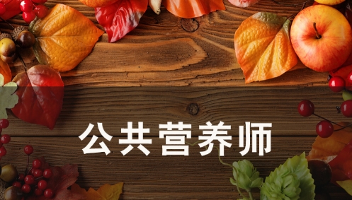 公共营养师