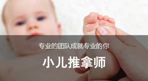 小儿推拿师