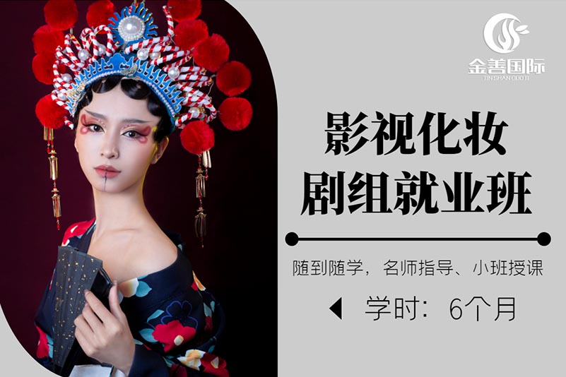 影视化妆剧组就业培训班