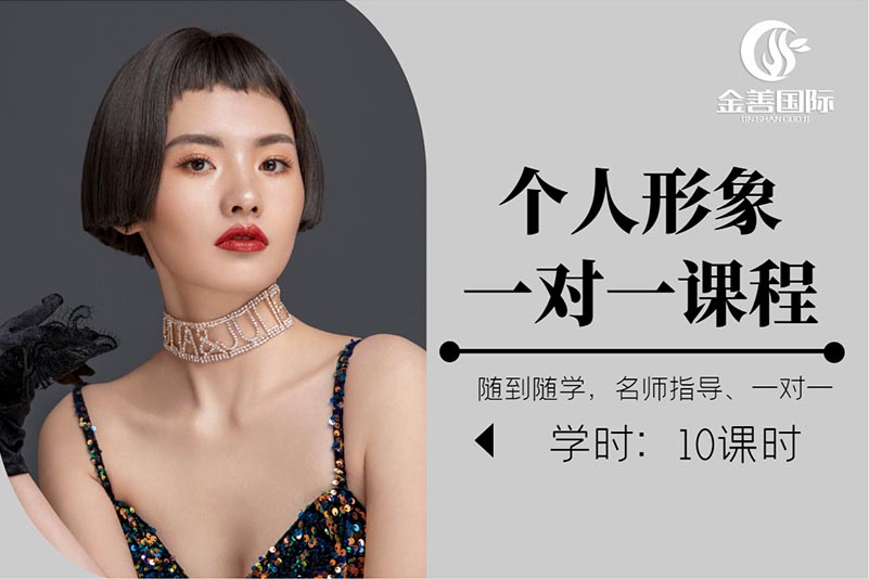 个人形象设计培训班