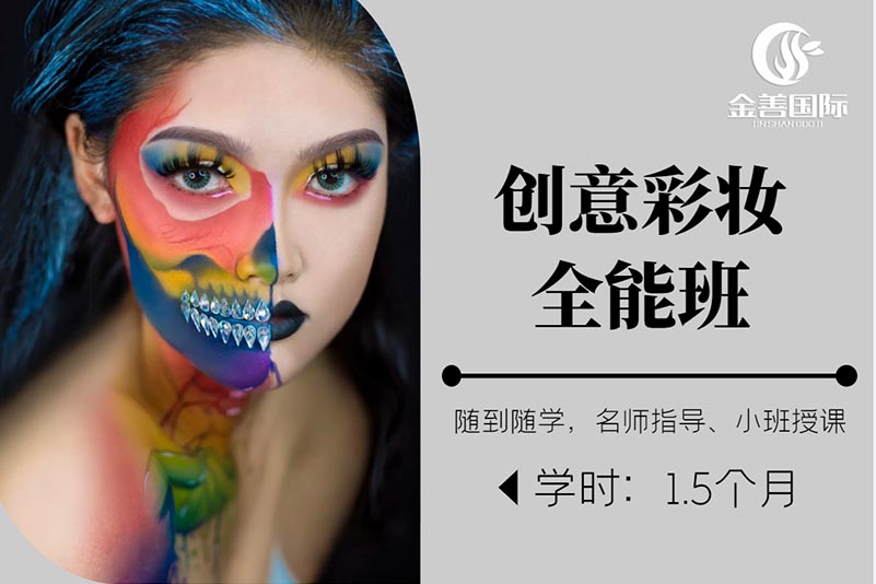 时尚彩妆创意培训班