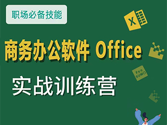 商务办公自动化课程培训