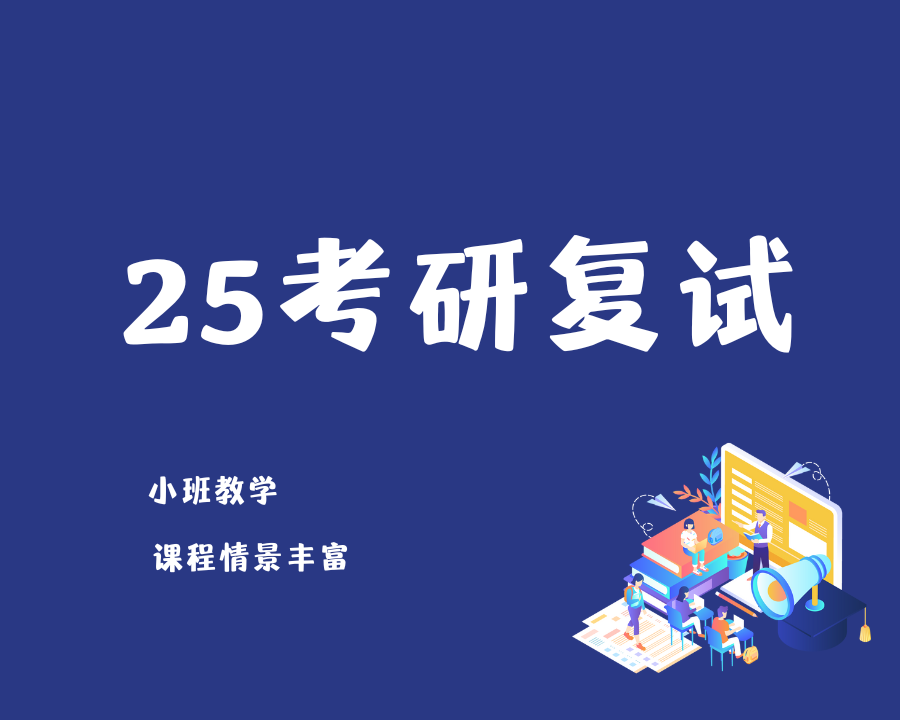 25考研复试