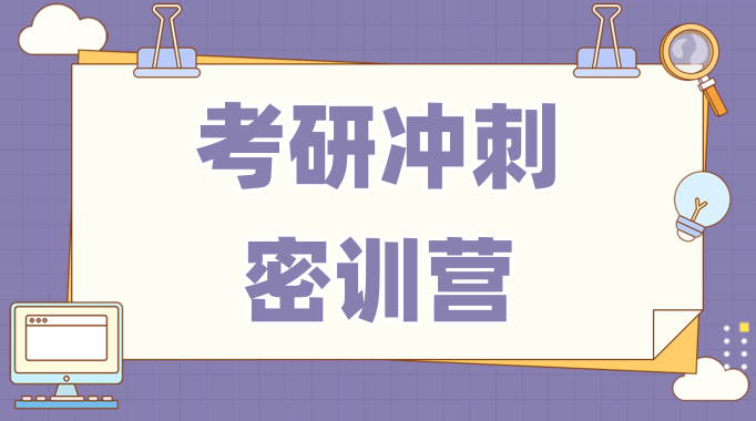 考研冲刺密训营