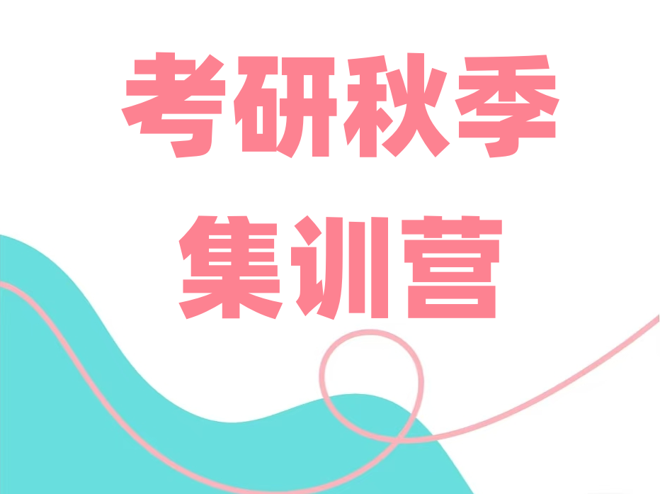考研秋季集训营辅导班