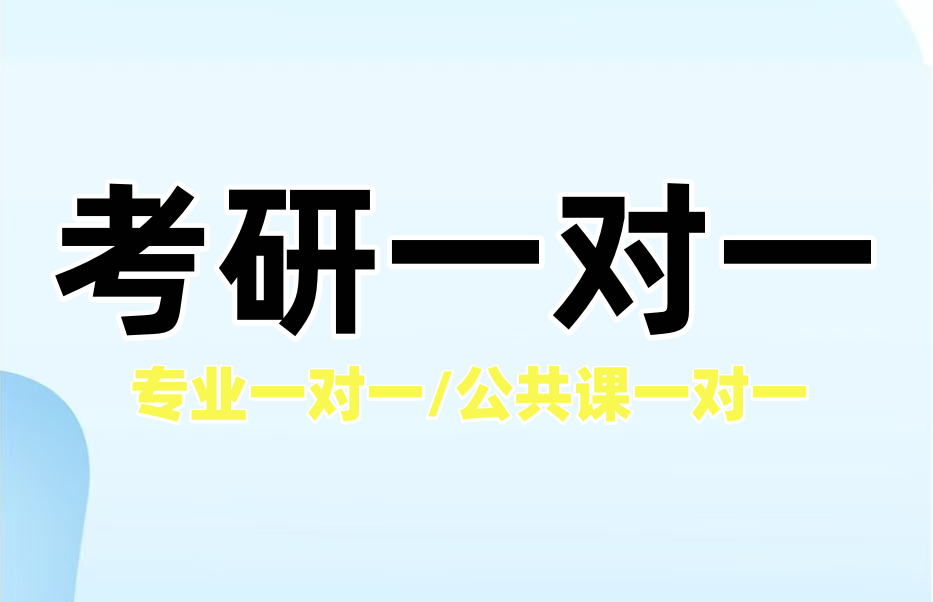 考研一对一辅导